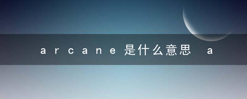 arcane是什么意思 arcane怎么读